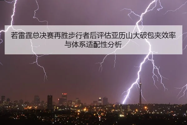 若雷霆总决赛再胜步行者后评估亚历山大破包夹效率与体系适配性分析
