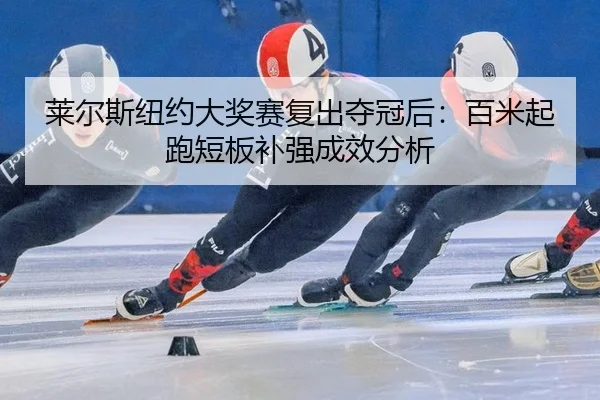 lai-er-si-niu-yue-da-jiang-sai-fu-chu-duo-guan-hou-bai-mi-qi-pao-duan-ban-bu-qiang-cheng-xiao-fen-xi-2-744.jpg